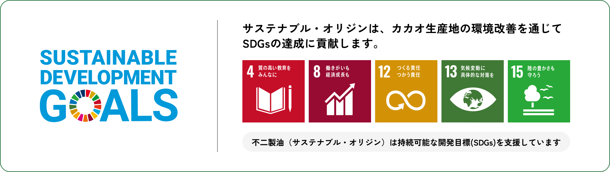 サステナブル・オリジンは、カカオ生産地の環境改善を通じてSDGsの達成に貢献します。 4,8,12,13,15